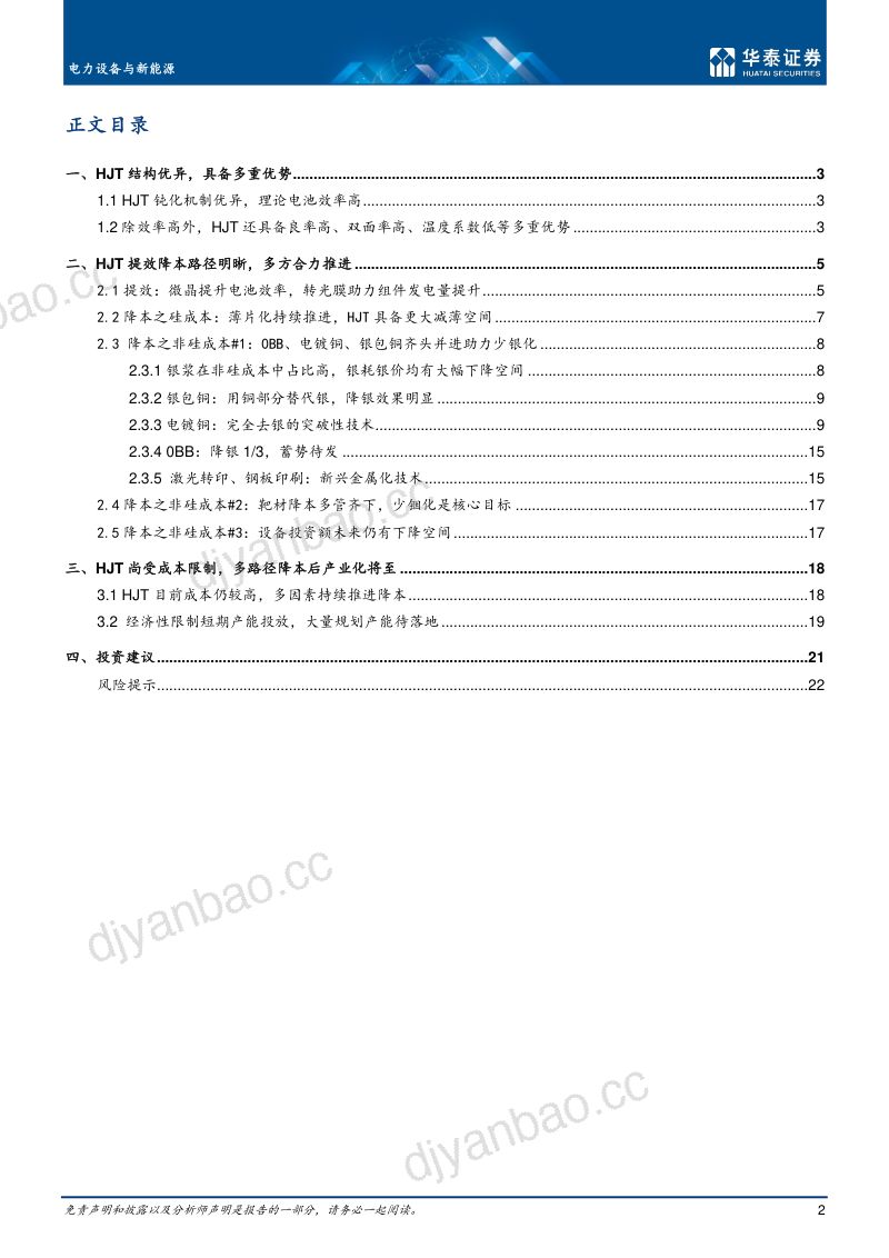 电力设备与新能源行业光伏新技术系列之一:异质结-230127(25页) 第2页