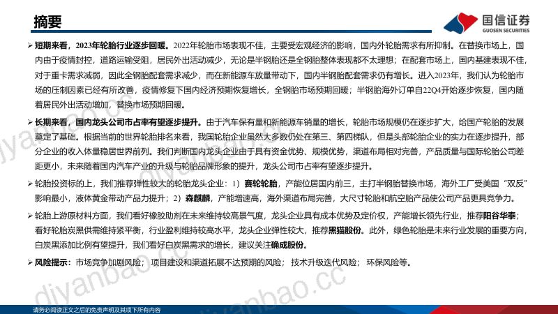 轮胎行业研究框架及投资观点-230128(42页) 第2页