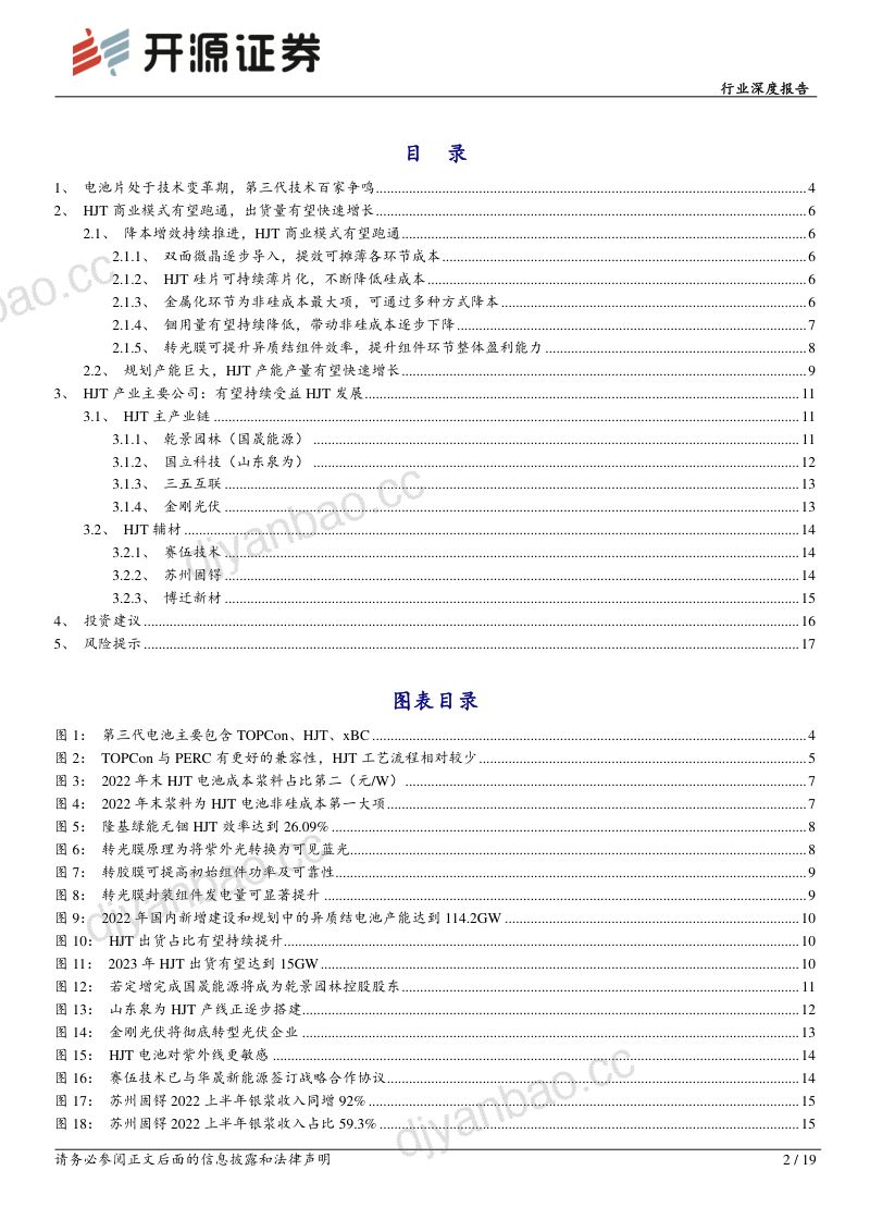 异质结行业深度报告:HJT系列报告一商业模式有望跑通出货量有望快速增长-230130(19页) 第2页