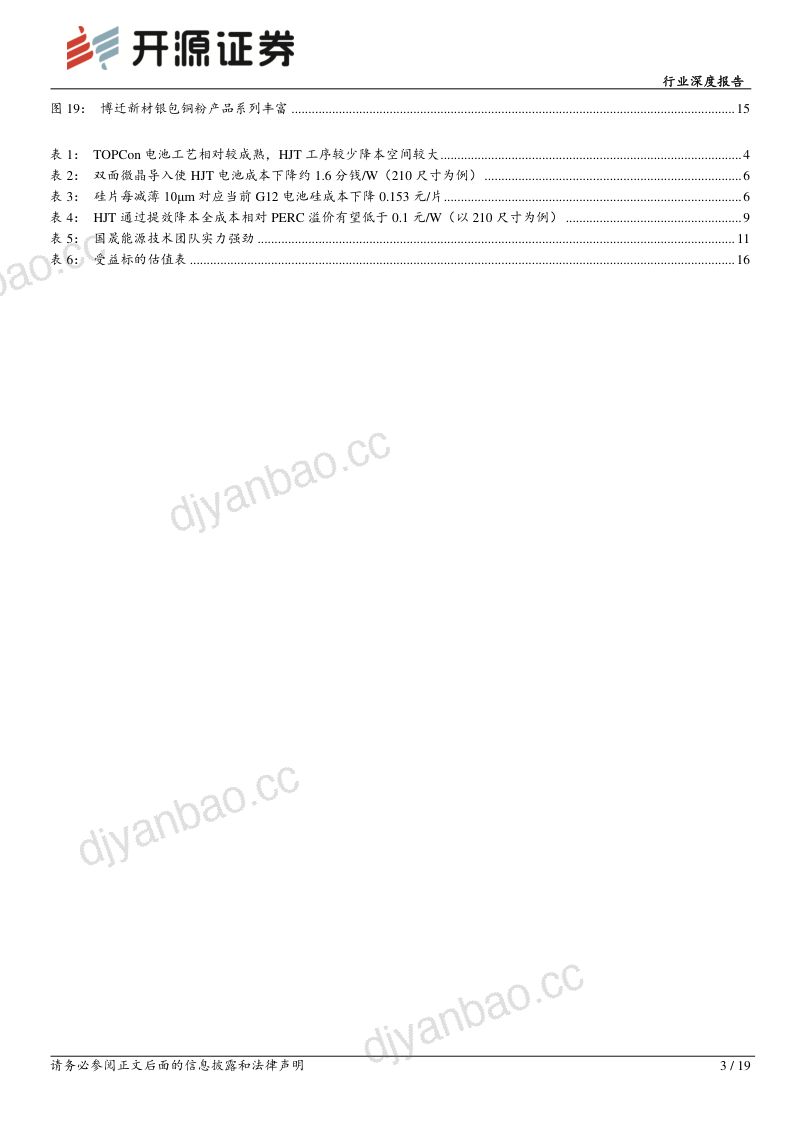 异质结行业深度报告:HJT系列报告一商业模式有望跑通出货量有望快速增长-230130(19页) 第3页