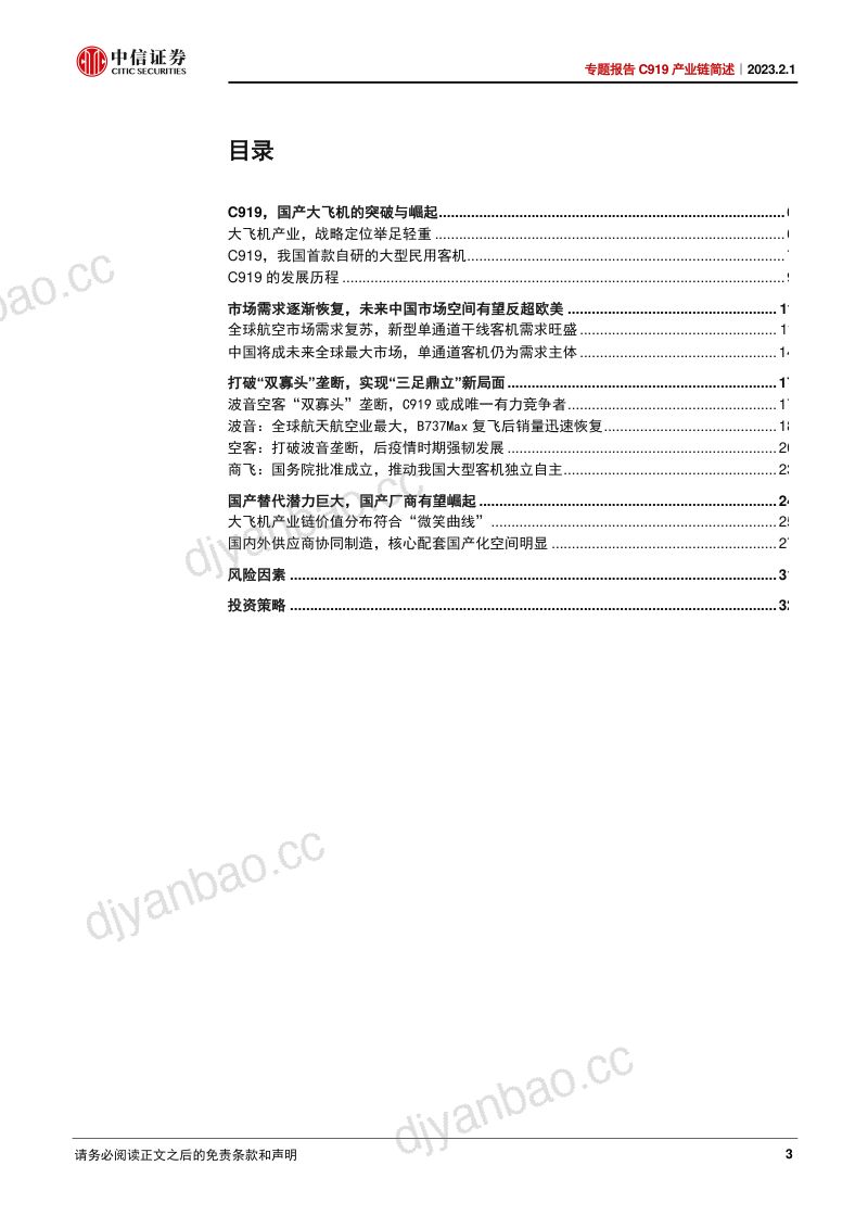 军工行业专题报告：C919产业链简述从一个机型到一个产业C919开启中国航空新时代-230201（34页） 第3页