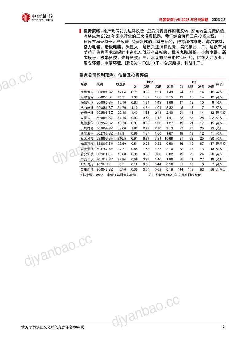 电器智造行业2023年投资策略：复苏、转型、降本推动估值回升-230205（36页） 第2页