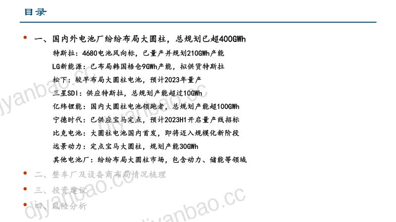 46系大圆柱锂电设备行业研究：规模化量产拐点已现大圆柱电池产能规划全梳理-230207（21页） 第3页