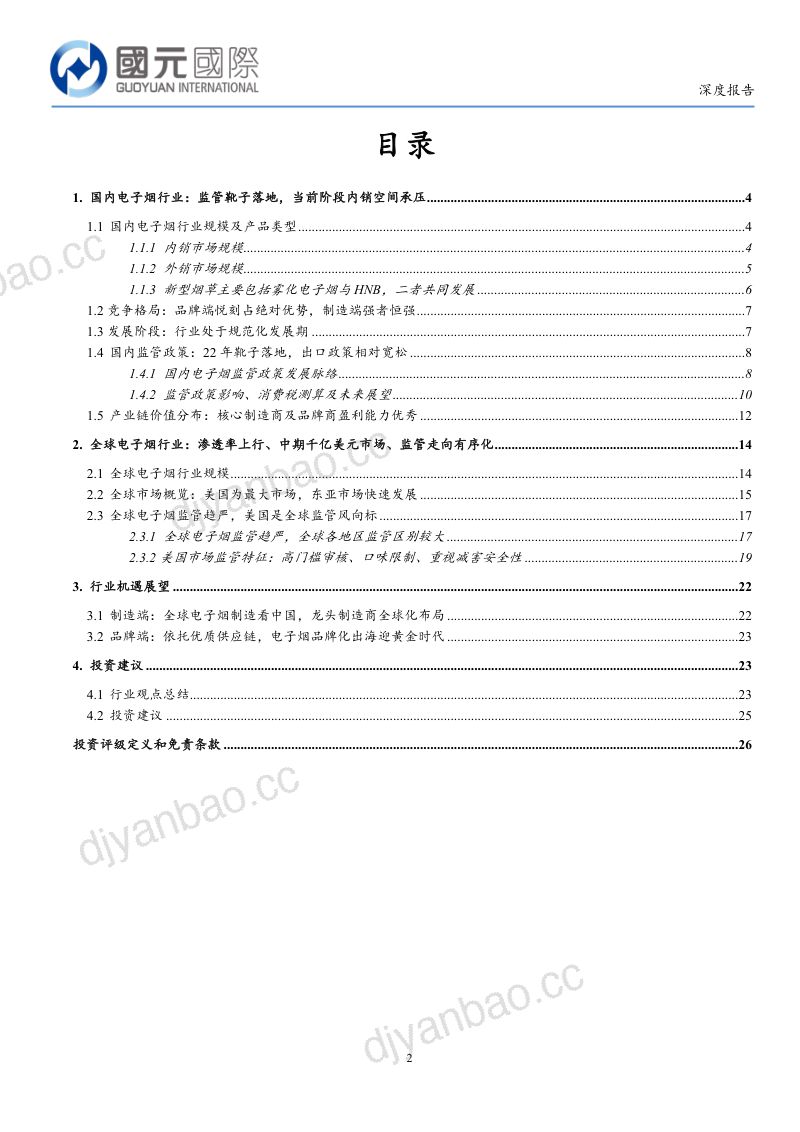 电子烟行业深度报告:解析电子烟全球监管体系重点关注品牌化出海机会-230206(26页) 第2页