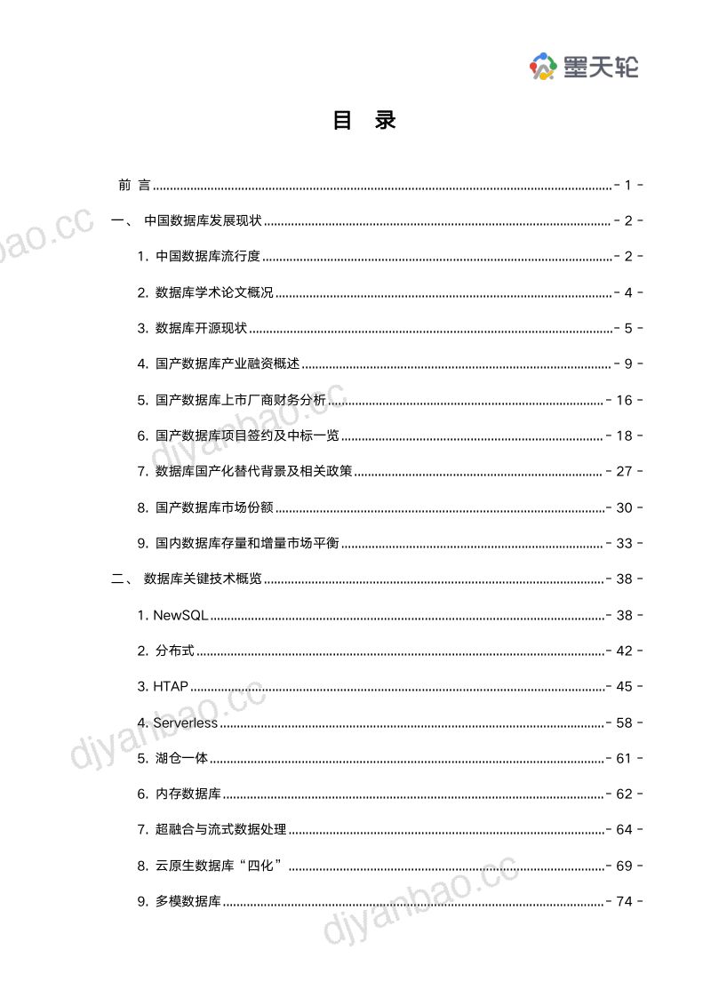 墨天轮:2022年中国数据库行业年度分析报告(127页) 第2页