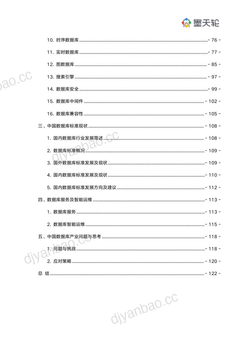 墨天轮:2022年中国数据库行业年度分析报告(127页) 第3页