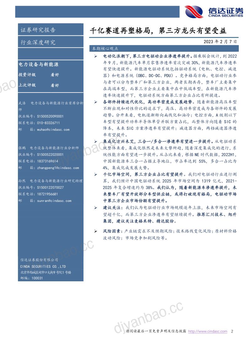 电驱动行业深度报告：千亿赛道再塑格局第三方龙头有望受益-230207（36页） 第2页