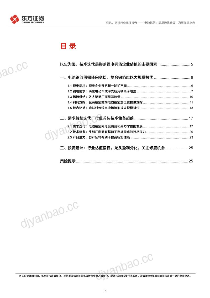有色、钢铁行业新材料系列报告④:电池铝箔需求迭代升级方显龙头本色-230212(28页) 第2页