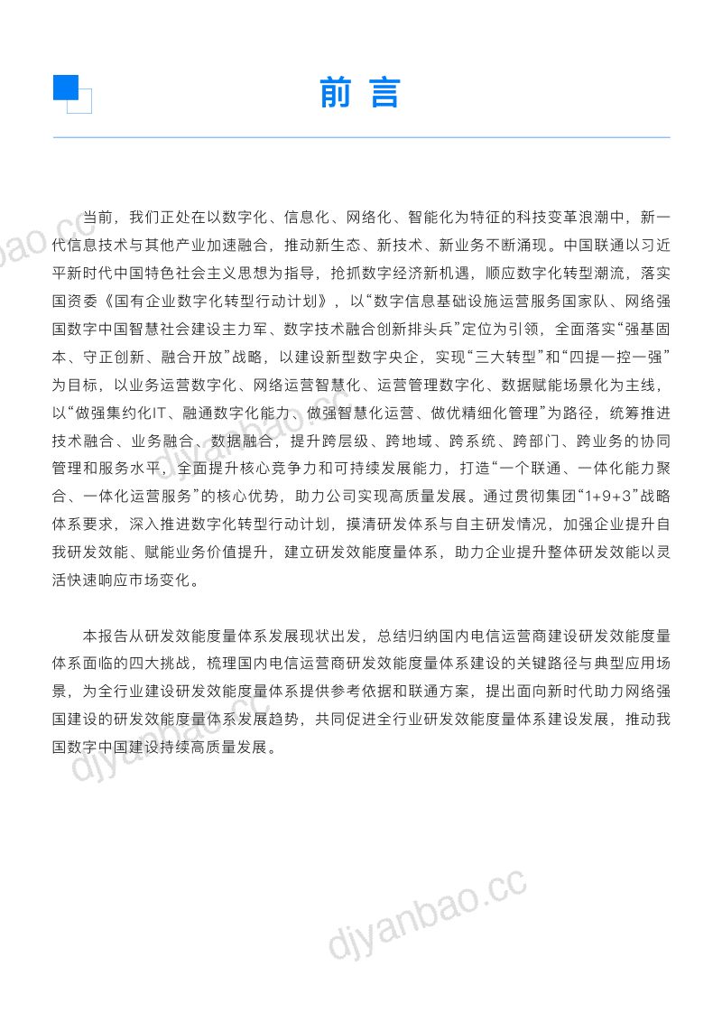 中国联通:研发效能度量实践报告(23页) 第2页