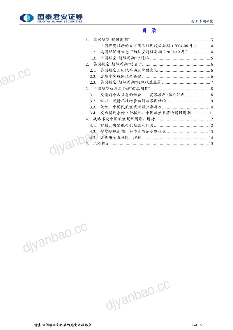 航空行业国君航空超级周期系列深度之（一）：再论中国航空“超级周期”-230213（16页） 第2页