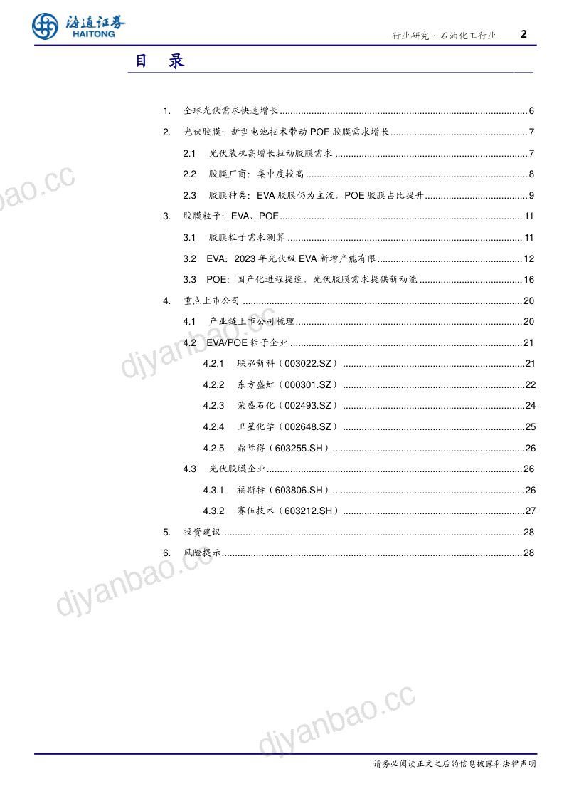 化工行业胶膜粒子产业链专题：光伏需求高增带动粒子需求增长-230214（33页） 第2页