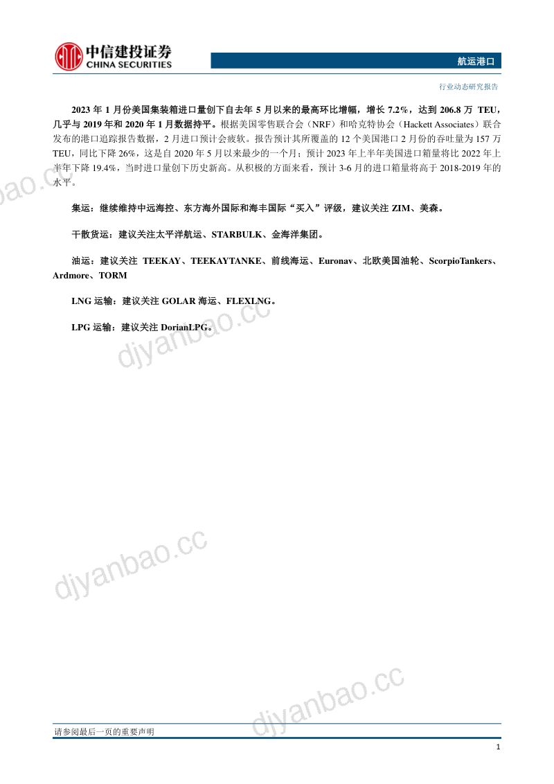 航运港口行业:赫伯罗特再次上调GRI附加费美国1月进口箱量环比增幅显著-230214(26页) 第2页