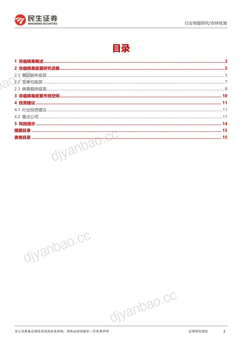 农林牧渔行业动保专题报告:非瘟疫苗研发积极推进国内首批生产花落谁家-230214(16页) 第2页