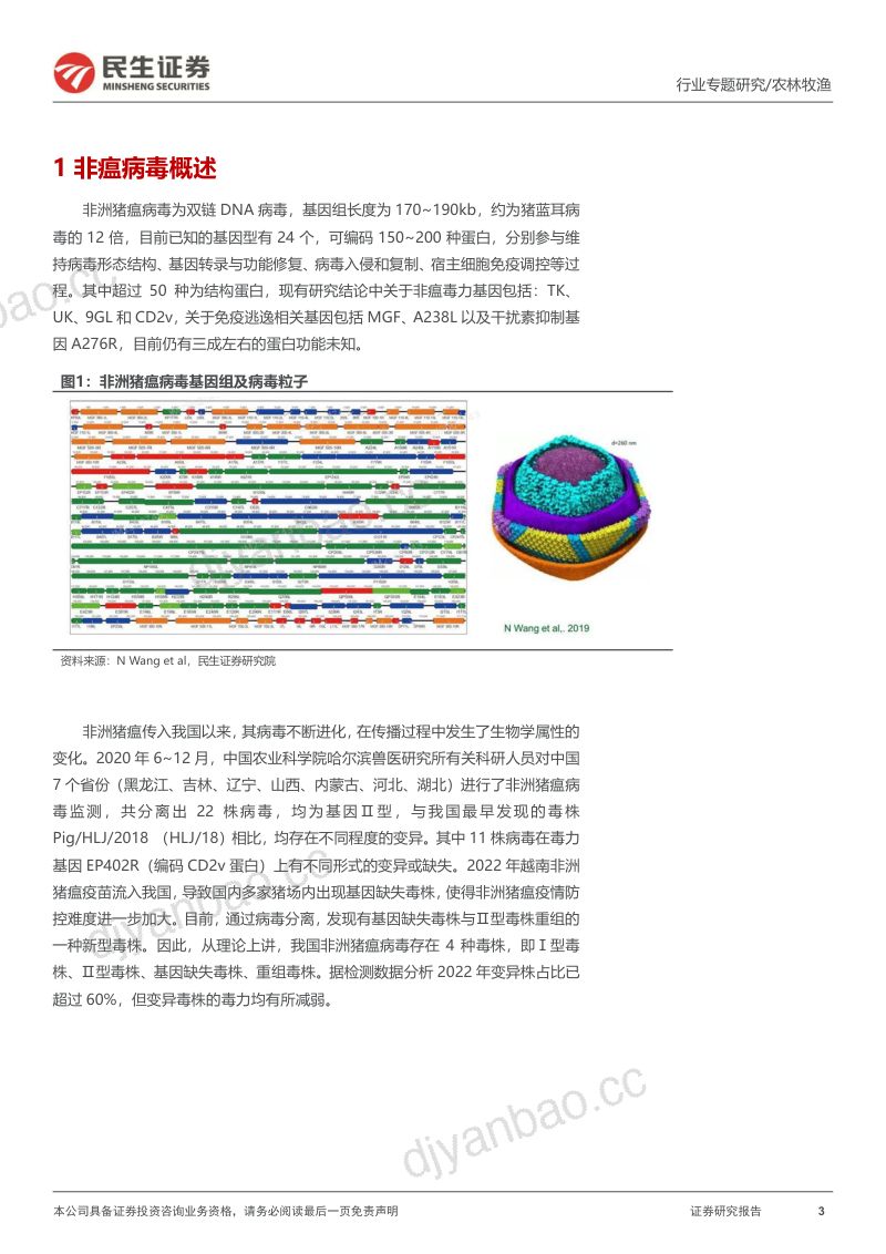 农林牧渔行业动保专题报告:非瘟疫苗研发积极推进国内首批生产花落谁家-230214(16页) 第3页
