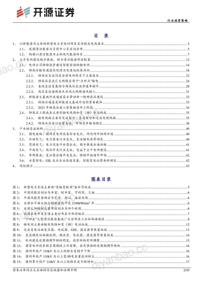 电力设备行业投资策略:特高压建设有望迎来高峰期解决清洁能源跨区互济瓶颈-230204(45页) 第2页