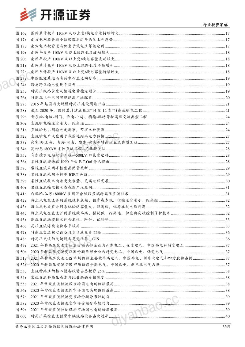 电力设备行业投资策略:特高压建设有望迎来高峰期解决清洁能源跨区互济瓶颈-230204(45页) 第3页