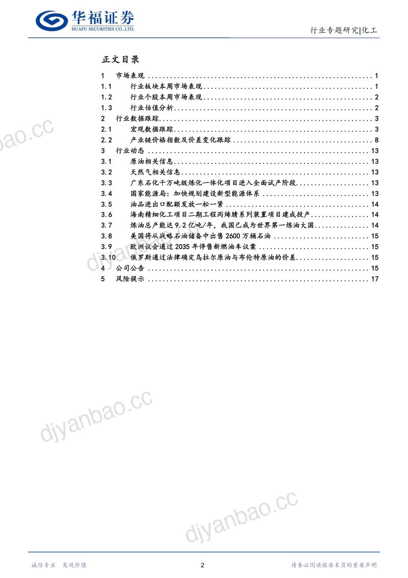 化工行业：中国成为世界第一炼油产能大国关注下游结构性复苏机会带来企业盈利扩张机会-230218（21页） 第2页