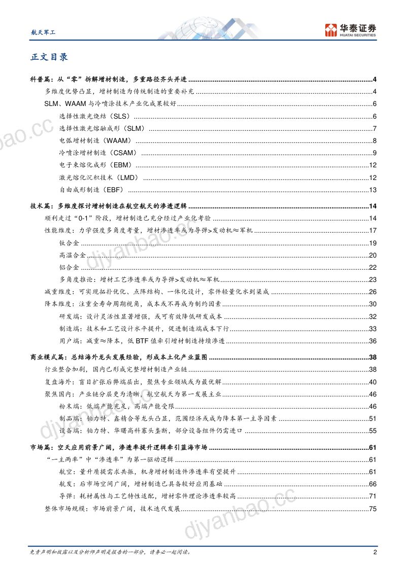 航天军工行业专题研究:金属增材制造从“0~1”迈向“1~N”-230222(93页) 第2页