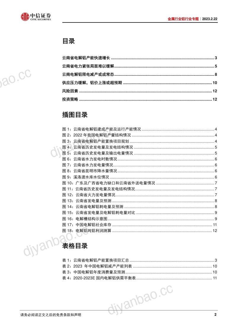 金属行业铝行业专题:云南电解铝减产再扩大铝价上涨或超预期-230222(15页) 第2页