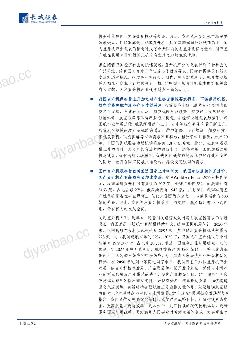 直升机行业深度报告:航空业军民通用代表国内市场需求逐步释放发展前景广阔-230220(33页) 第2页