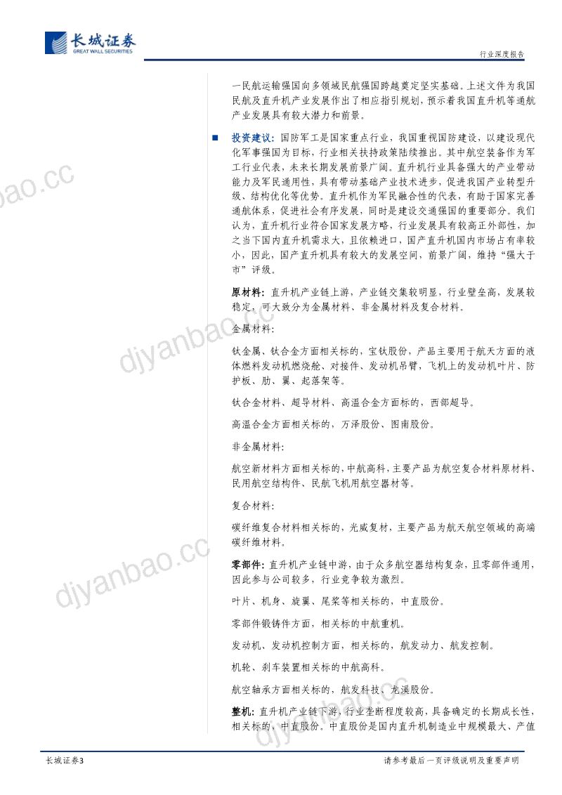 直升机行业深度报告:航空业军民通用代表国内市场需求逐步释放发展前景广阔-230220(33页) 第3页