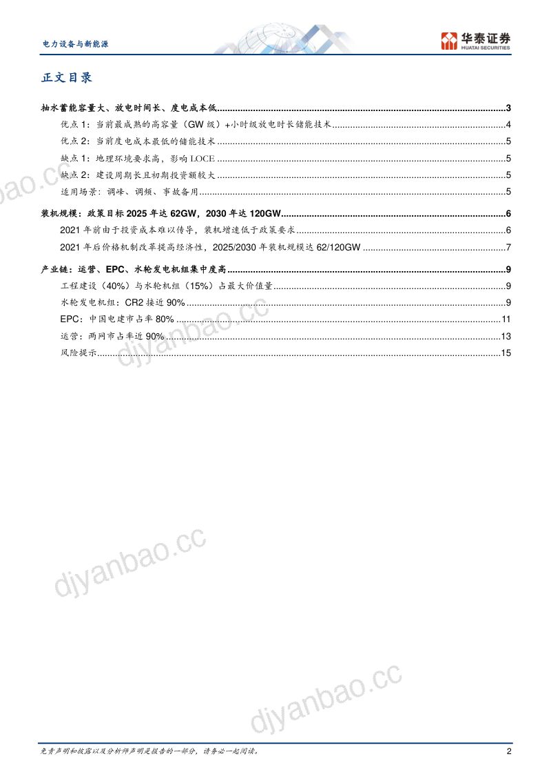 电力设备与新能源行业专题研究：抽水蓄能盈利能力增强、格局佳-230224（18页） 第2页