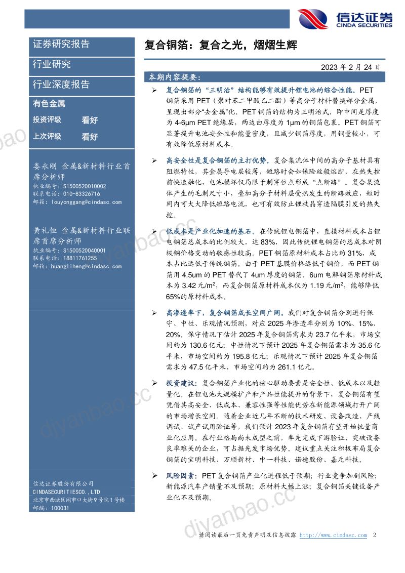 有色金属行业深度报告:复合铜箔复合之光熠熠生辉-230224(27页) 第2页