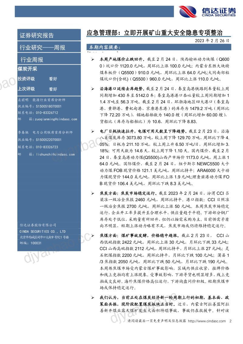 煤炭开采行业应急管理部:立即开展矿山重大安全隐患专项整治-230226(28页) 第2页