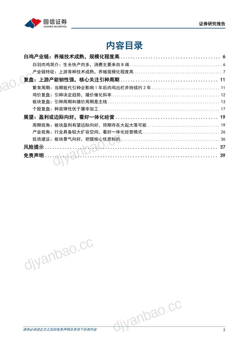 白羽肉鸡行业深度报告：板块盈利或边际向好一体化延伸孕育新机-230227（40页） 第2页