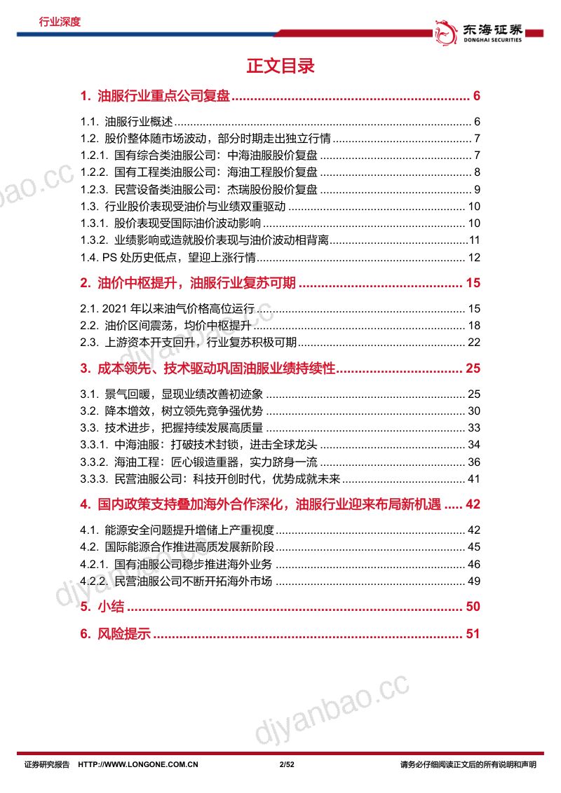 石油石化行业深度报告:不一样的周期风云会合油服乘势而上-230227(52页) 第2页
