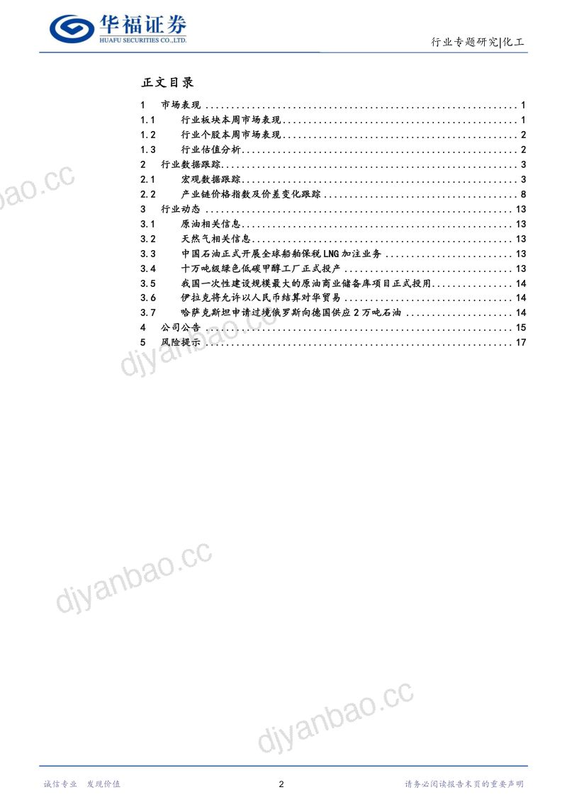 化工行业:两会前瞻布局供给约束、地产链需求提升及国产替代等领域投资机会-230226(21页) 第2页