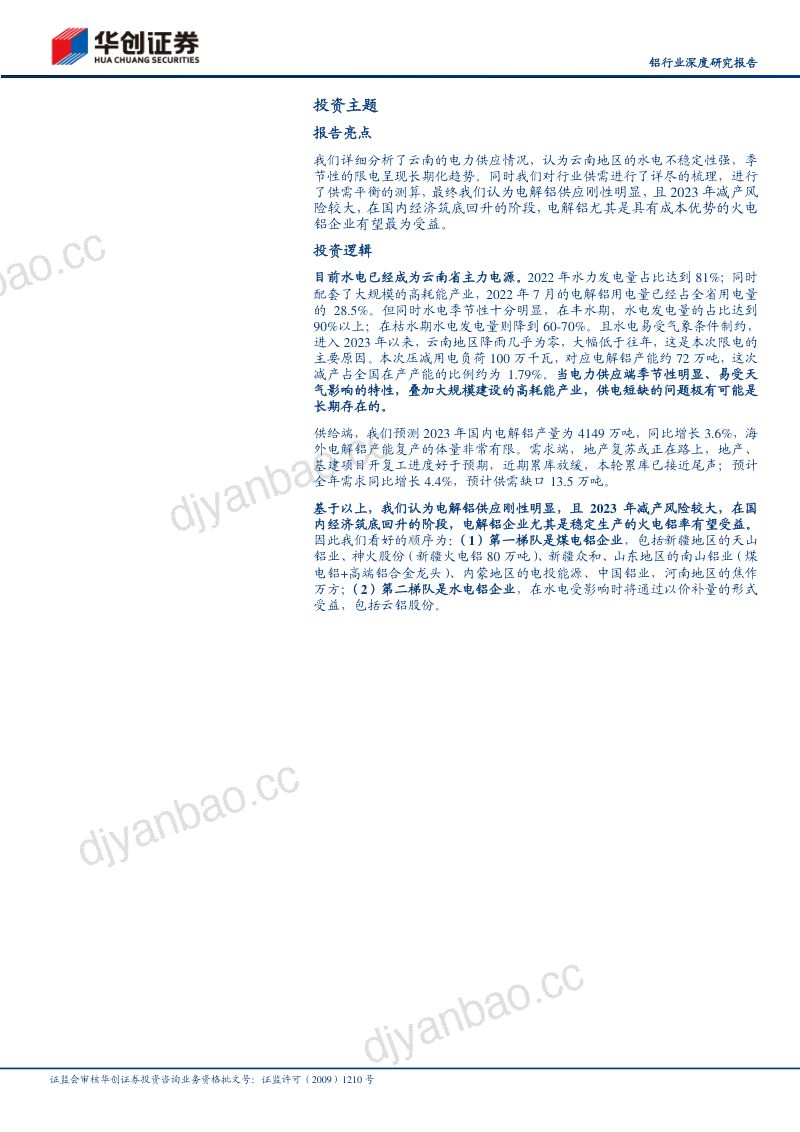 铝行业深度研究报告:供给刚性叠加需求复苏全年看好电解铝行情-230228(30页) 第2页