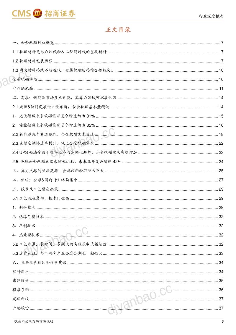 金属新材料行业深度报告：新能源和人工智能时代的金属软磁粉芯-230228（40页） 第3页