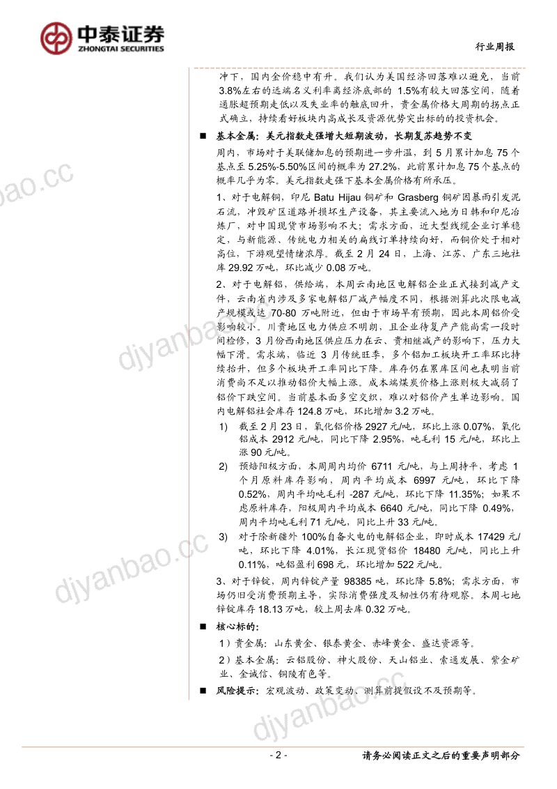 大宗金属行业震荡中上行：美国加息终点延后国内经济稳步复苏-230226（28页） 第2页