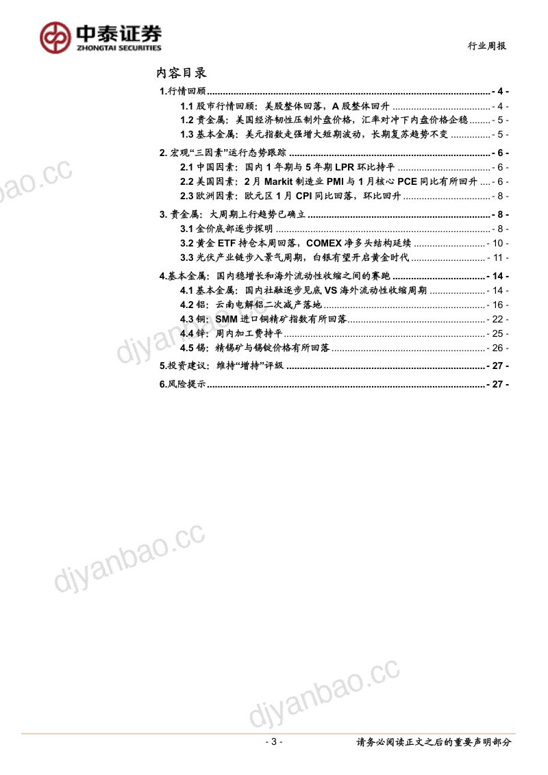 大宗金属行业震荡中上行：美国加息终点延后国内经济稳步复苏-230226（28页） 第3页