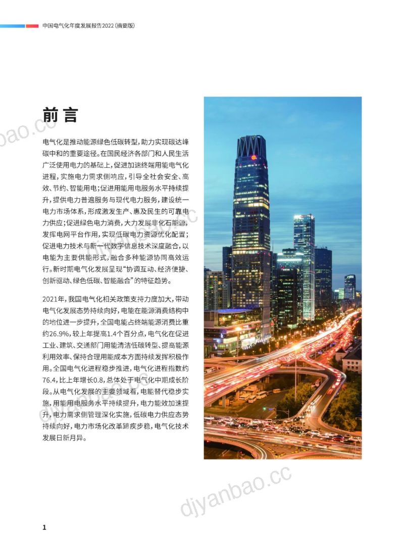 中国电力企业联合会：中国电气化年度发展报告2022（摘要版）（24页） 第2页
