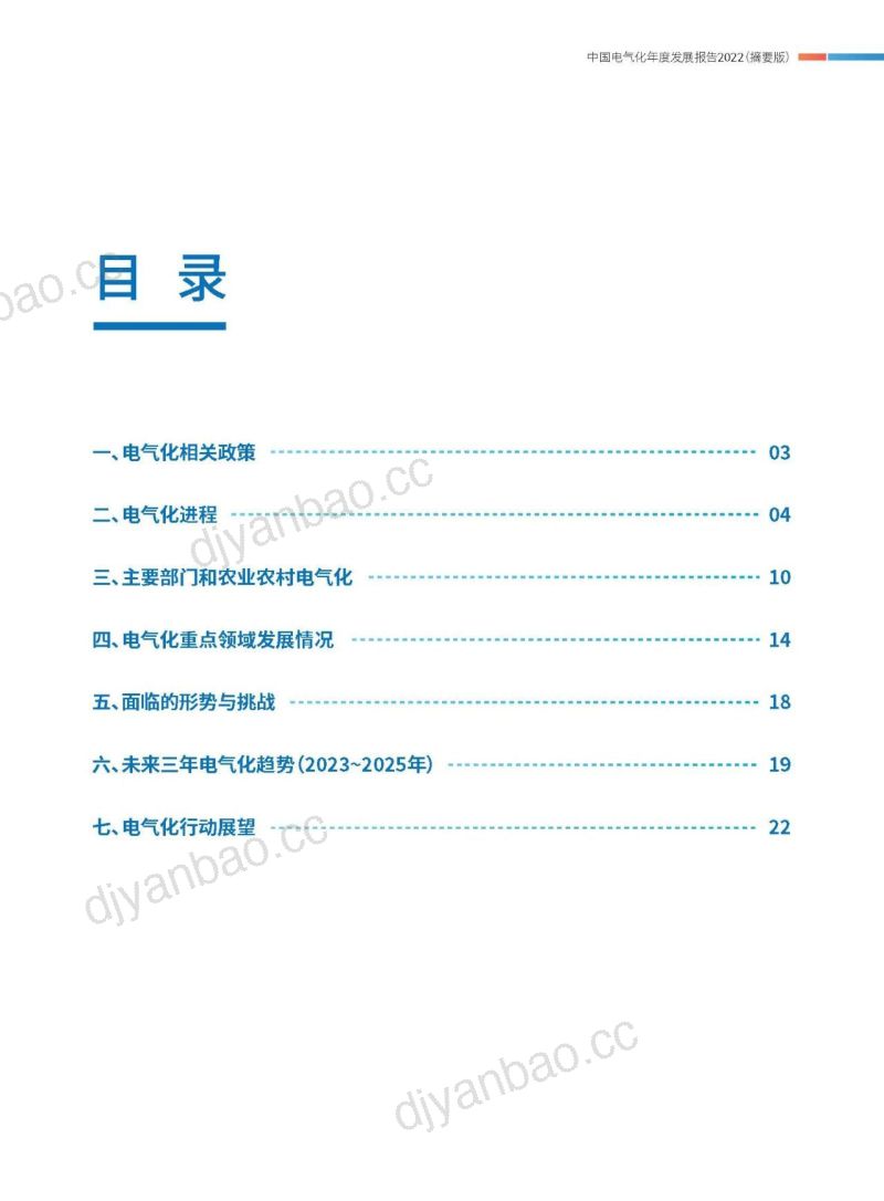 中国电力企业联合会：中国电气化年度发展报告2022（摘要版）（24页） 第3页