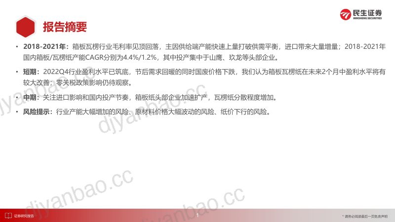 箱板瓦楞纸行业深度报告:等待顺周期关注箱板瓦楞的底部弹性-230301(41页) 第2页