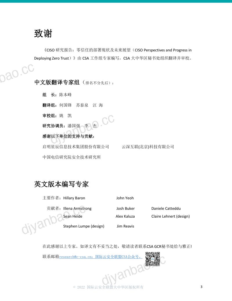 云安全联盟:CISO研究报告:零信任的部署现状及未来展望(20页) 第3页