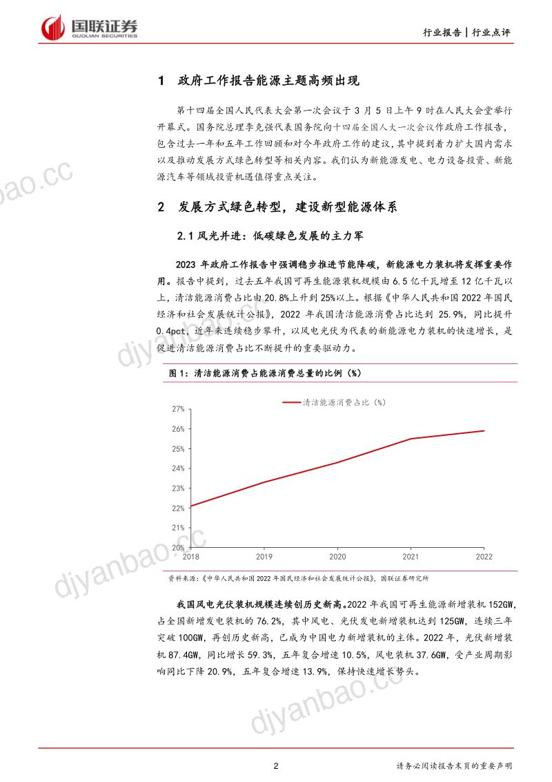 电力设备与新能源行业:政府工作报告聚焦能源体系改革升级-230305(15页) 第2页