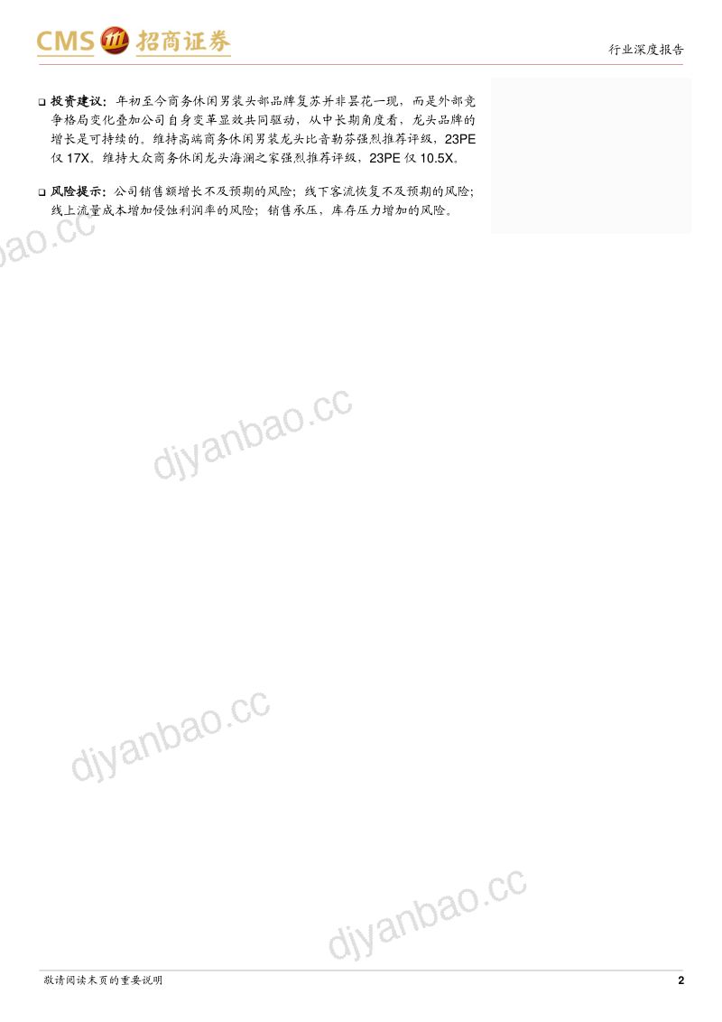 商务及休闲男装行业深度报告：格局优化&商务需求复苏龙头公司迎变革创新红利-230305（34页） 第2页