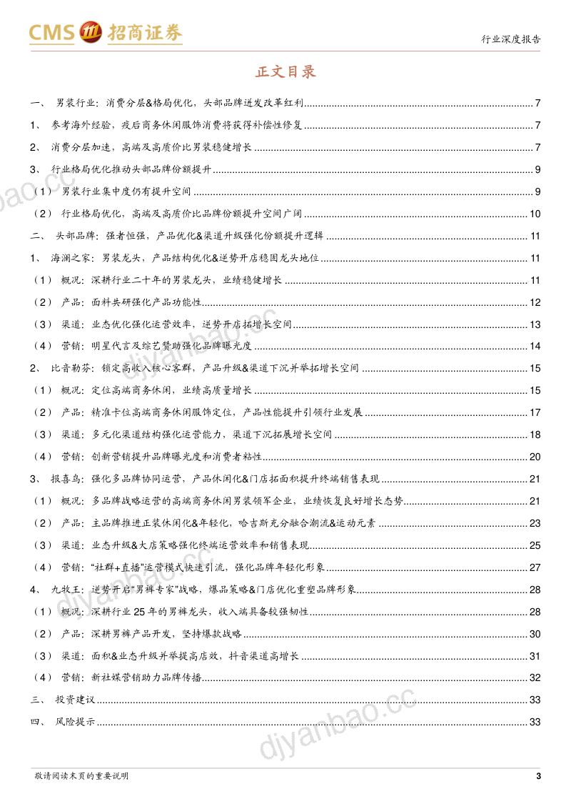 商务及休闲男装行业深度报告：格局优化&商务需求复苏龙头公司迎变革创新红利-230305（34页） 第3页