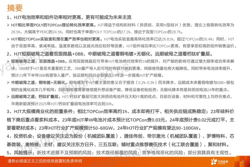 HJT行业报告:风物长宜放眼量降本增效尤可期-230307(32页) 第2页