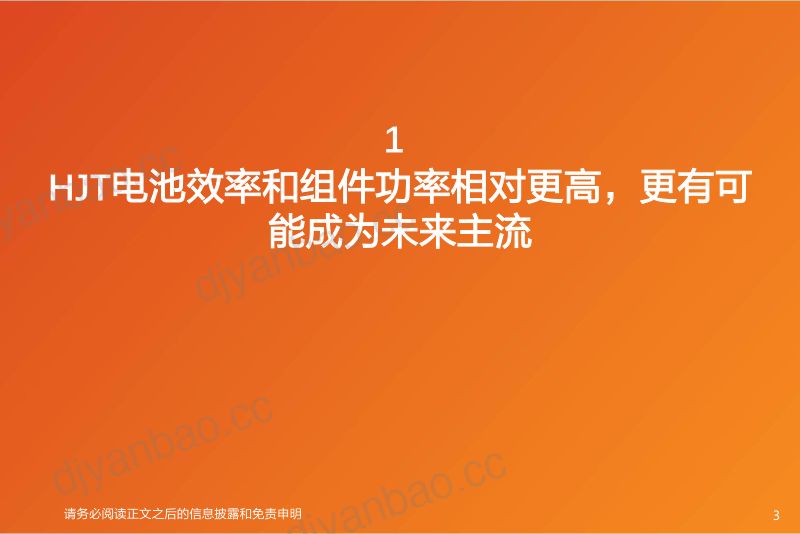 HJT行业报告:风物长宜放眼量降本增效尤可期-230307(32页) 第3页