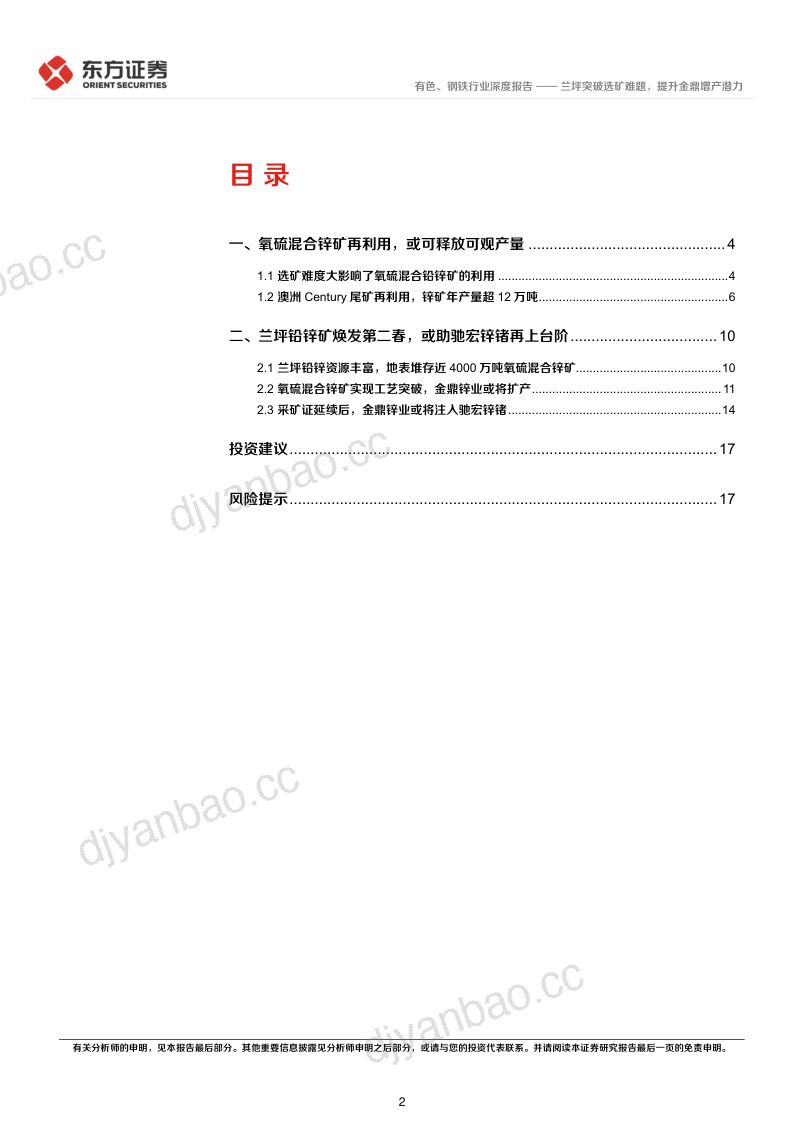锌行业报告:兰坪突破选矿难题提升金鼎增产潜力-230308(19页) 第2页