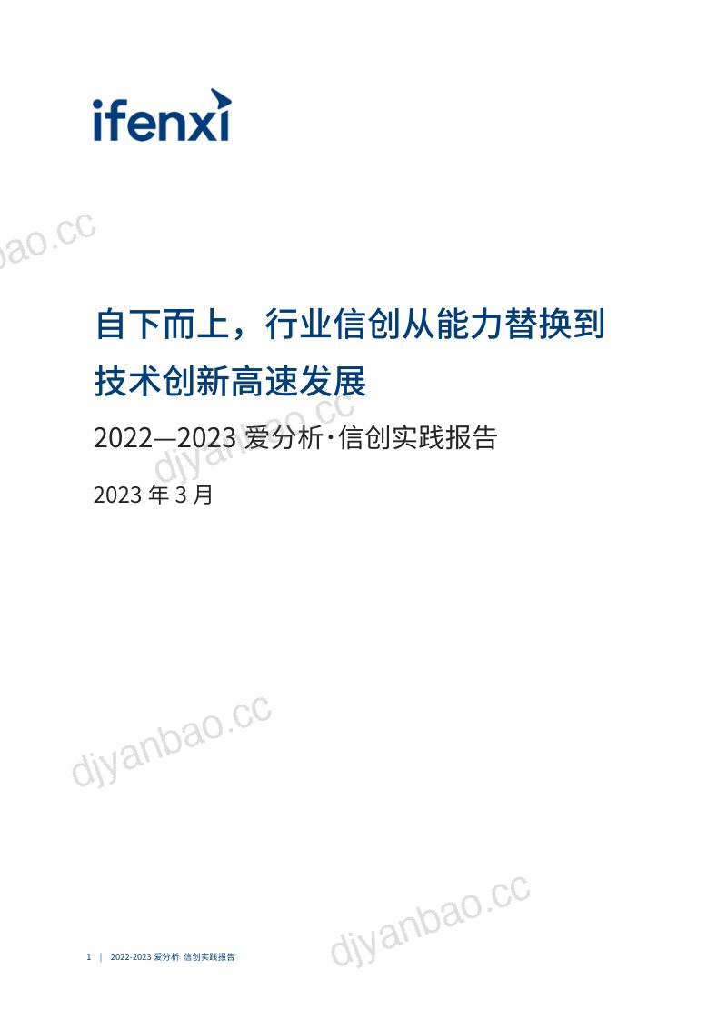 爱分析:2022-2023信创实践报告(54页) 第2页