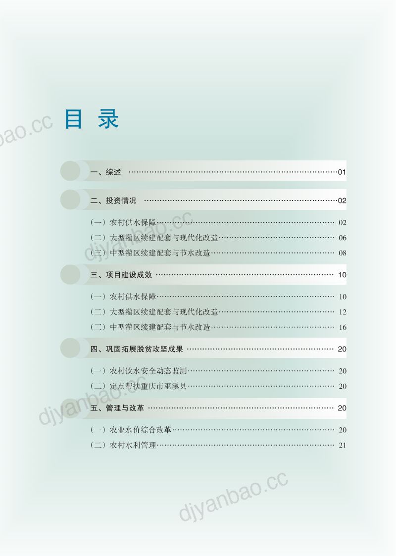 中国水利部农村水利水电司：2022年农村水利水电工作年度报告（39页） 第2页