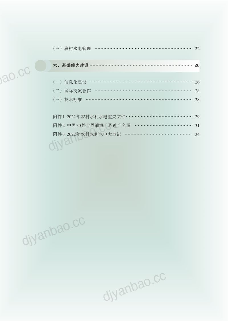 中国水利部农村水利水电司：2022年农村水利水电工作年度报告（39页） 第3页
