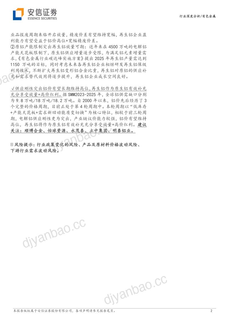 铝行业观察系列:把握废铝关键中枢发力保级利用未来可期-230312(23页) 第2页