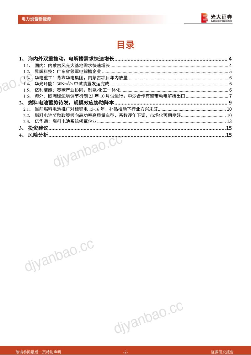 电力设备新能源行业新能源、环保领域碳中和动态追踪(七十):电解槽风头正盛燃料电池蓄势待发-230310(16页) 第2页